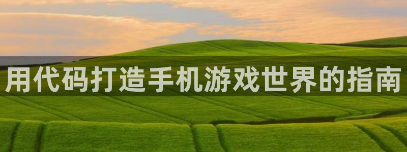 沐鸣2娱乐平台注册