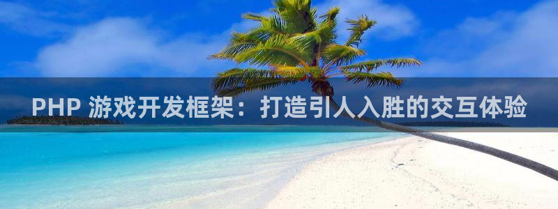 沐鸣娱乐2上来77542：PHP 游戏开发框架：打造引人入胜的交互体验