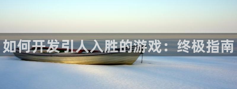 沐鸣娱乐2游戏说明：如何开发引人入胜的游戏：终极指南