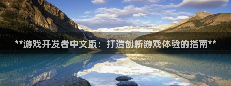 沐鸣娱乐2的分分彩：**游戏开发者中文版：打造创新游戏体验的指南**