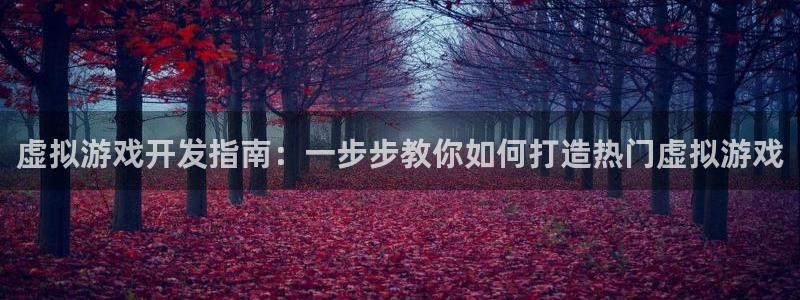 沐鸣娱乐2测速：虚拟游戏开发指南：一步步教你如何打造热门虚拟游戏