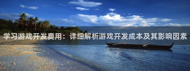 沐鸣娱乐2代理：学习游戏开发费用：详细解析游戏开发成本及其影响因素