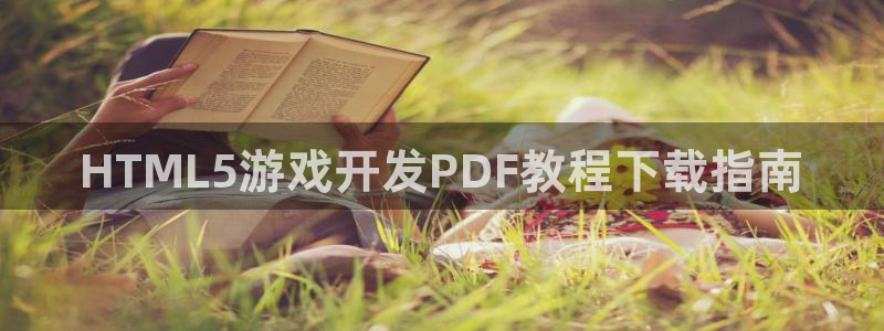 沐鸣娱乐2官网：HTML5游戏开发PDF教程下载指南